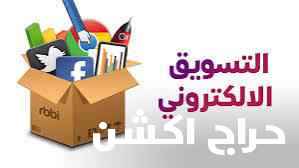 خبير تسويق وإعلانات مموله ودعايه وإعلان 