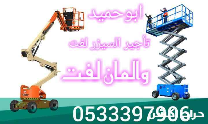 سيزرلفت للايجار مانلفت للايجار وكرينات للايجار 