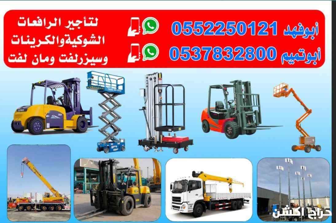 ابوتميم لتأجير المعدات رافعات شوكية 
