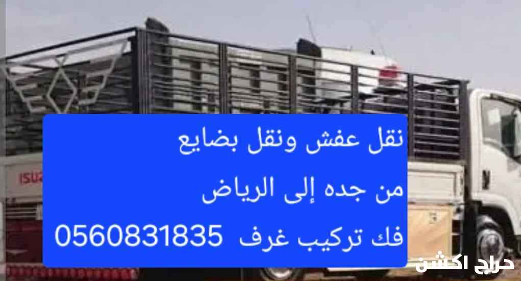 نقل اثاث ونقل مكاتب ونقل بضايع من جده إلى الرياض فك تركيب