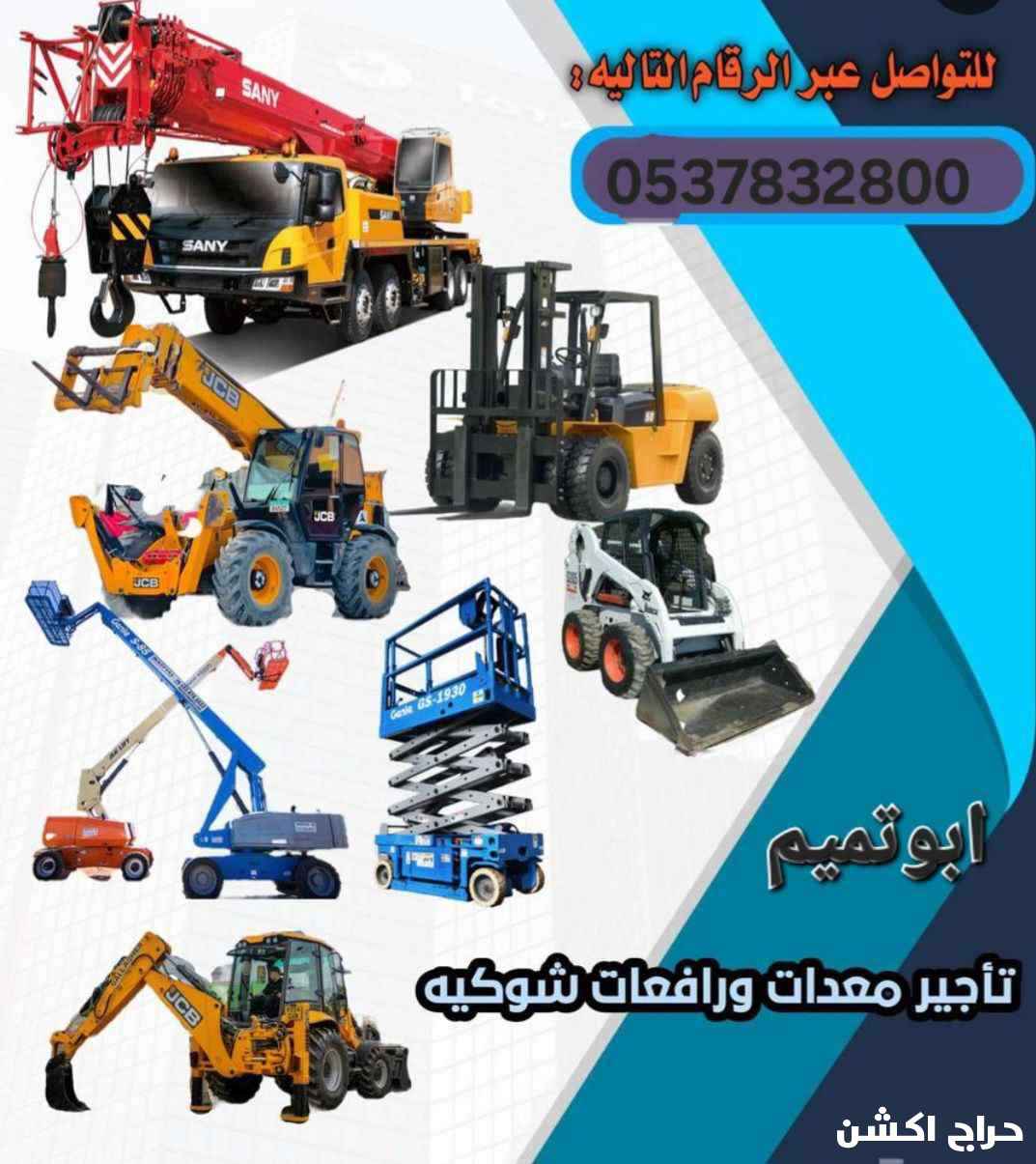 ابو تميم لتاجير المعدات رافعات شوكيه