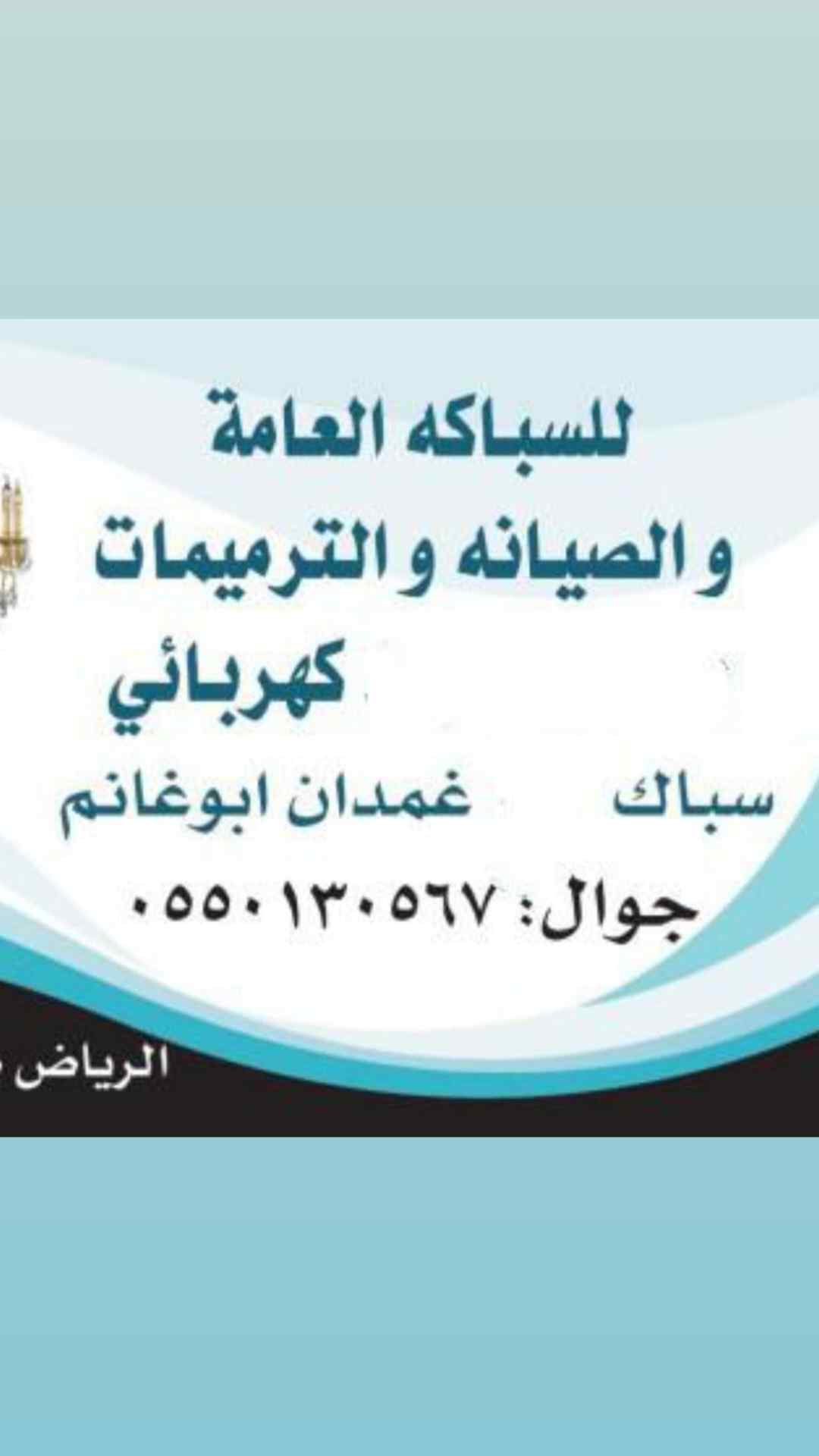 سباك كهربائي شمال الرياض حى الملقا حى العقيق 