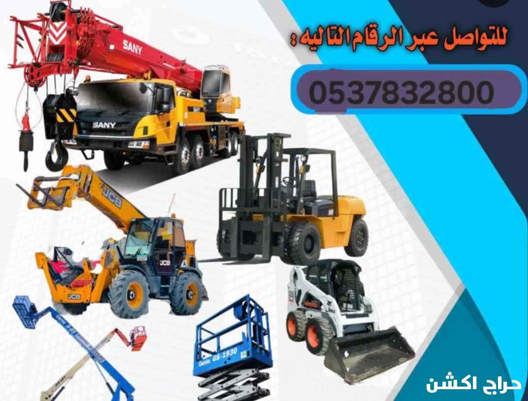 ابو تميم لتأجير المعدات رافعات شوكيه