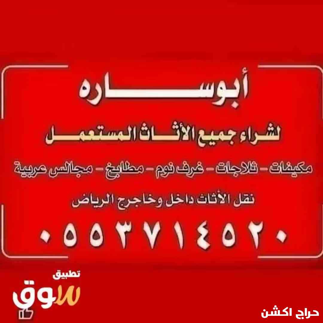 لشراء اثاث مستعمل بالرياض 