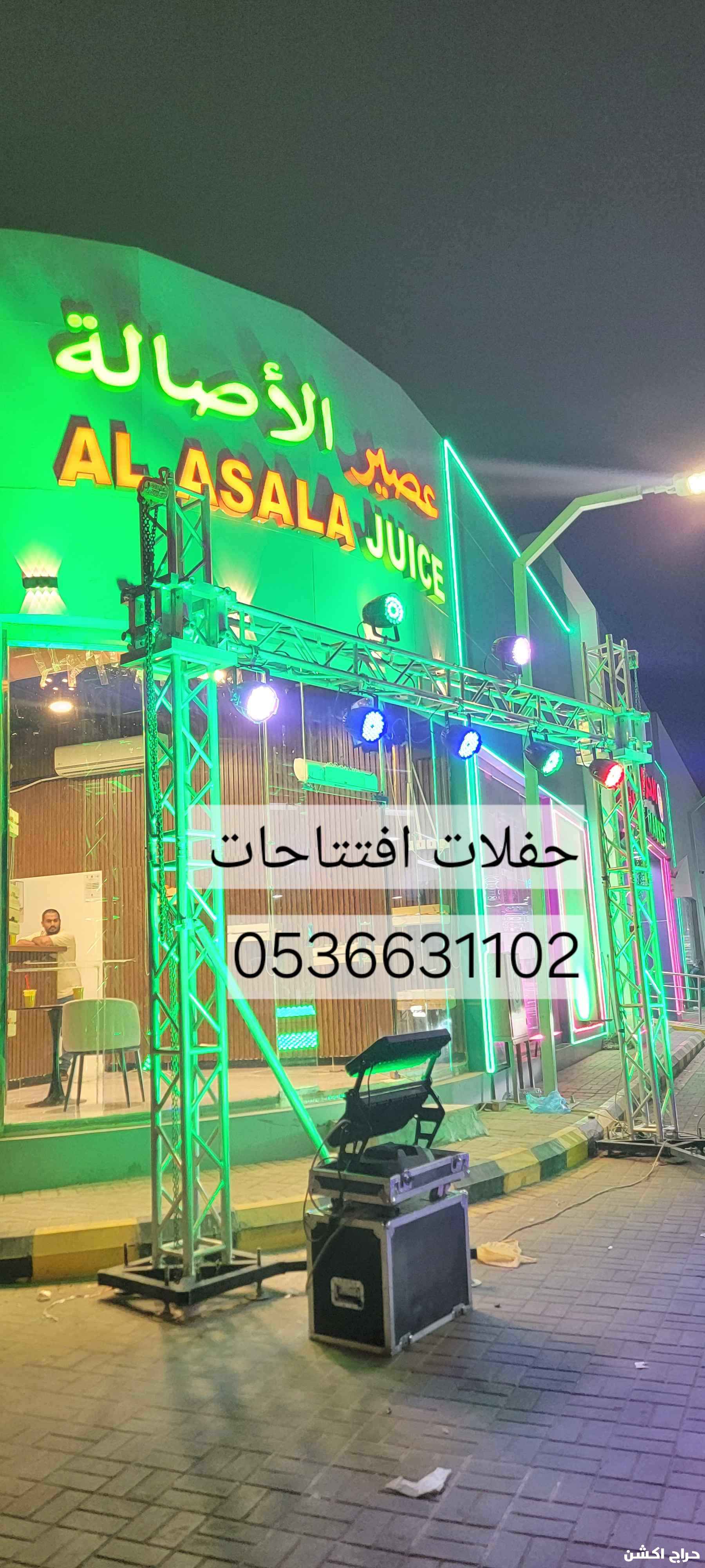 حفلات افتتاحات تاجير كشافات 