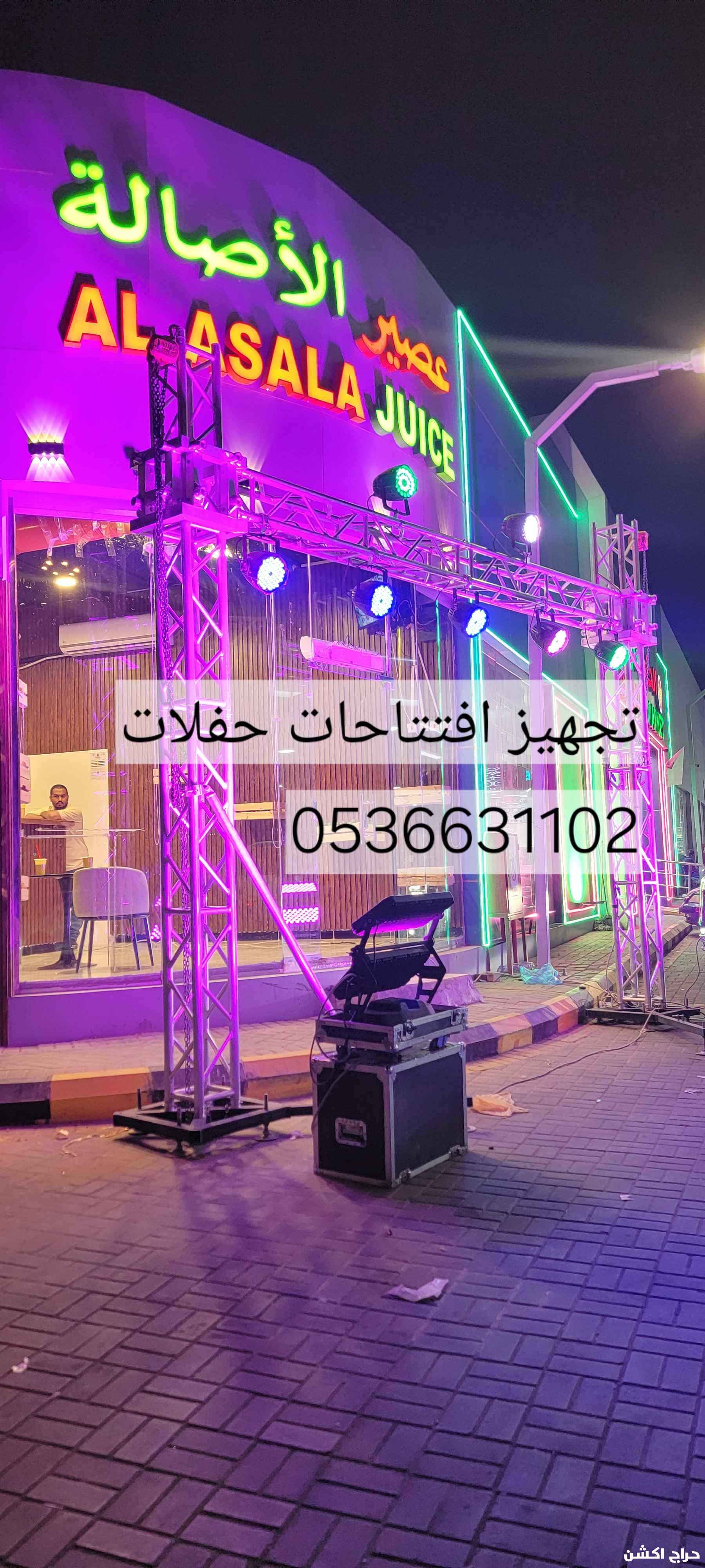 حفلات افتتاحات تاجير كشافات 