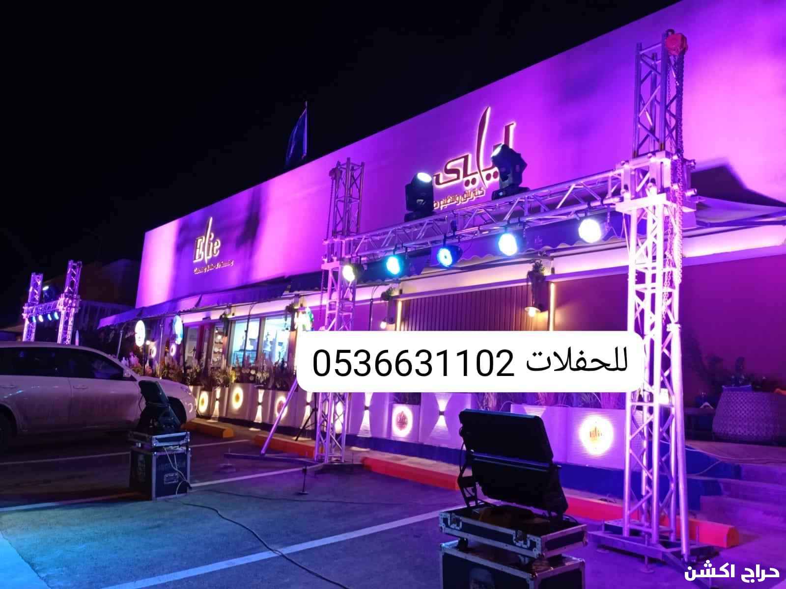 حفلات افتتاحات تاجير كشافات 