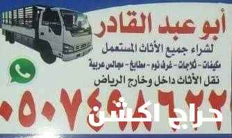 شراء اثاث مستعمل بالرياض 