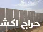 ساتر شنكوا مضلاه جده اعمال مميزه واسعار مناسبه 