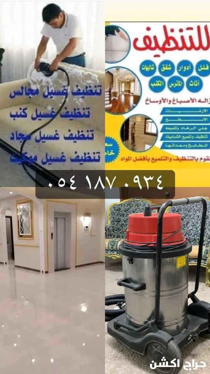 شركة تنظيف بتبوك تنظيف كنب وفلل ومنازل وخزانات بتبوك 