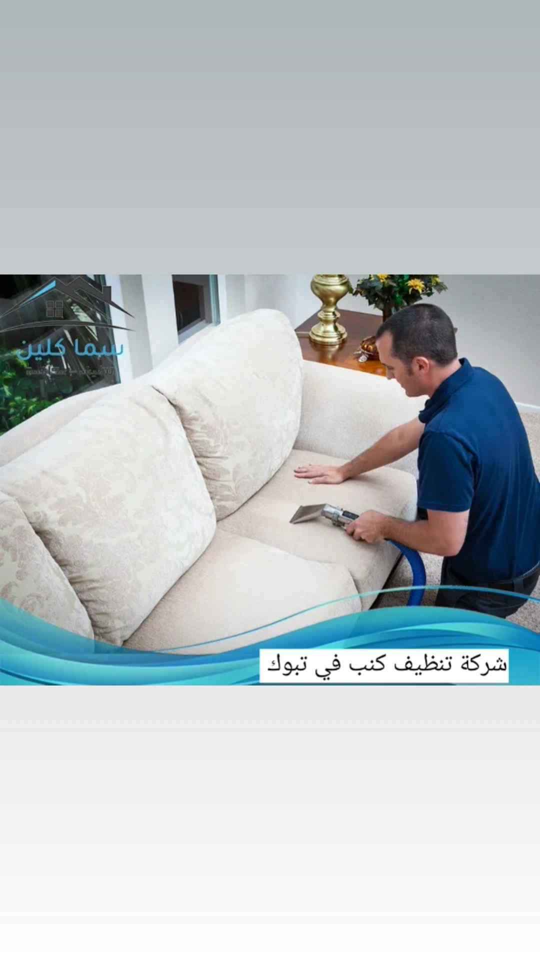 شركة تنظيف بتبوك تنظيف كنب وفلل ومنازل وخزانات بتبوك 