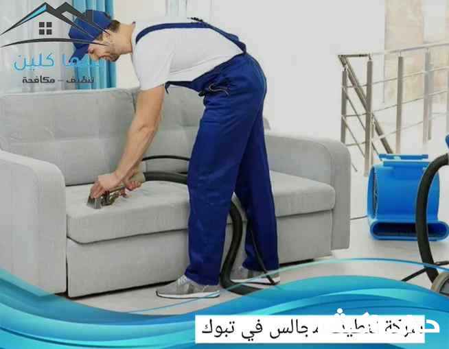 شركة تنظيف بتبوك تنظيف كنب وفلل ومنازل وخزانات بتبوك 