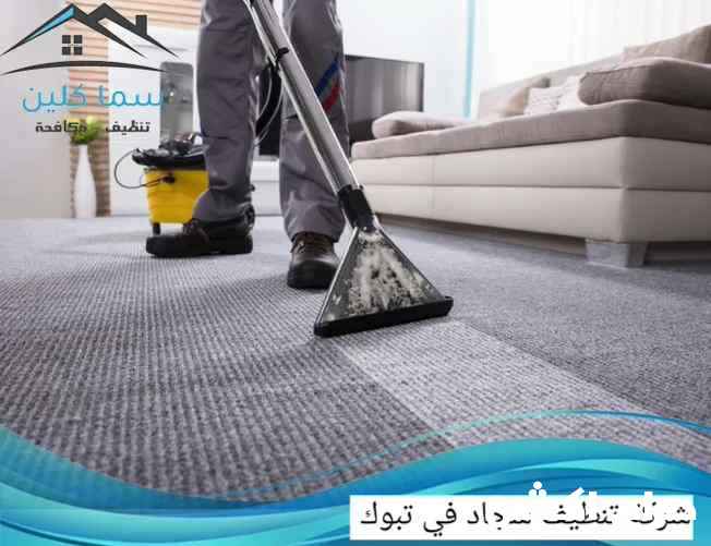 شركة تنظيف بتبوك تنظيف كنب وفلل ومنازل وخزانات بتبوك 