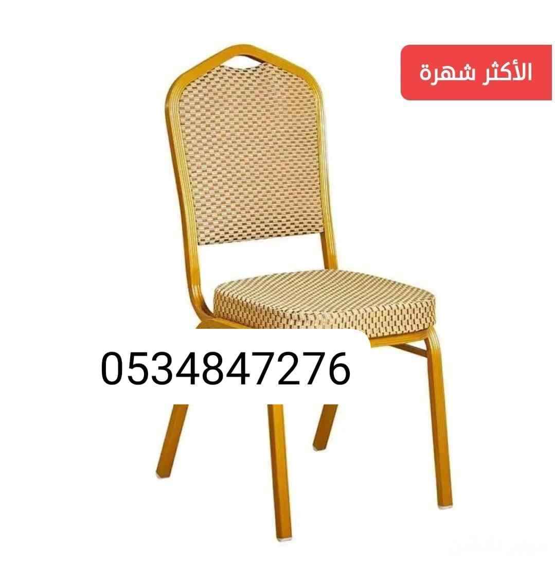 لبيع كراسي حفلات طاولات افراح كراسي مناسبات افراح كراسي استيل 