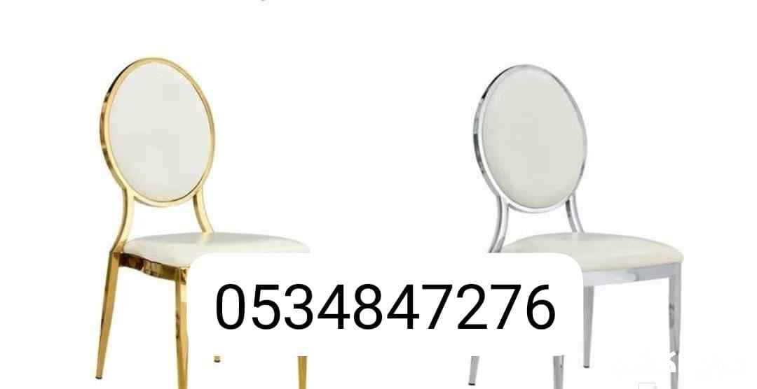 لبيع كراسي حفلات طاولات افراح كراسي مناسبات افراح كراسي استيل 