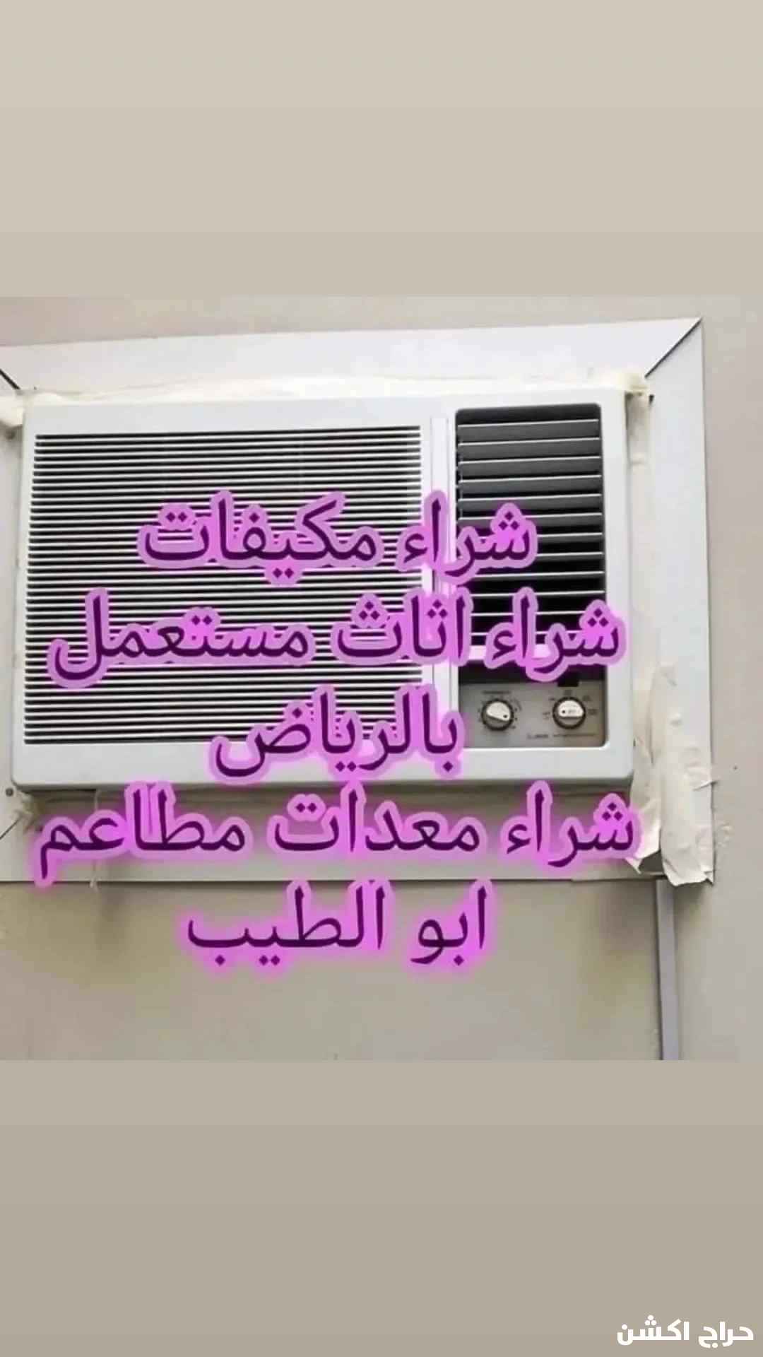 شراء اثاث مستعمل بالرياض 