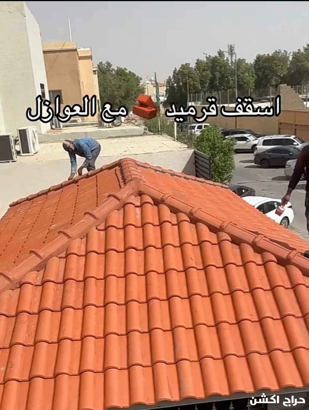 مقاول حداده قرميد مضلات سواتر برجولات 