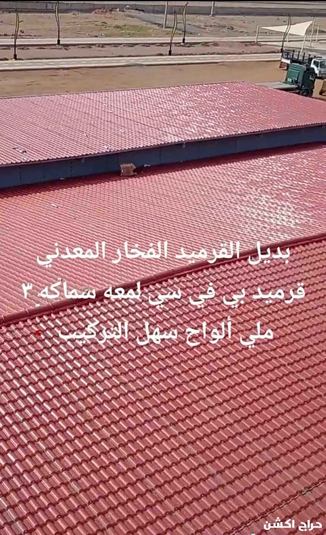 مقاول حداده قرميد مضلات سواتر برجولات 