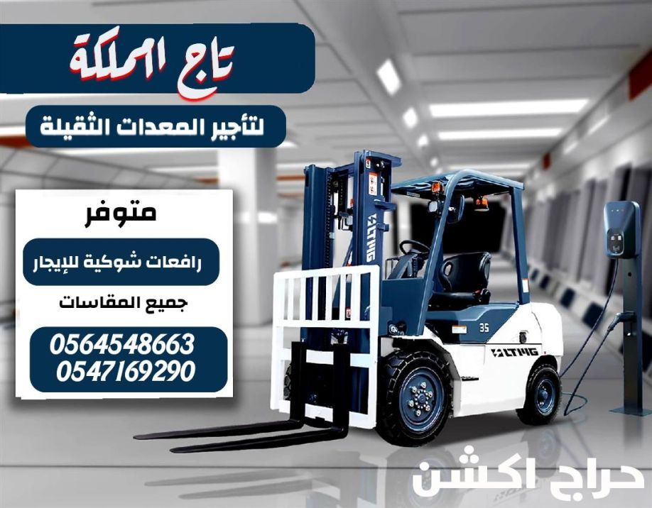 رافعات شوكية فوركلفت للإيجار مان لفت سيزر لفت للإيجار في الدمام مكة المدينة المنورة جدة الرياض