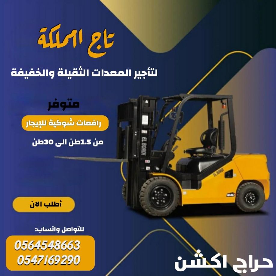 رافعات شوكية فوركلفت للإيجار مان لفت سيزر لفت للإيجار في الدمام مكة المدينة المنورة جدة الرياض