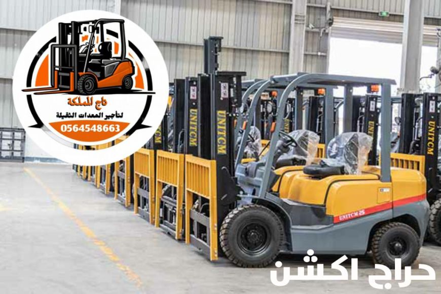 رافعات شوكية فوركلفت للإيجار مان لفت سيزر لفت للإيجار في الدمام مكة المدينة المنورة جدة الرياض