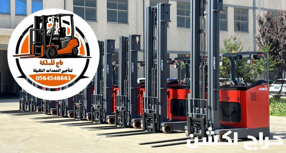 رافعات شوكية فوركلفت للإيجار مان لفت سيزر لفت للإيجار في الدمام مكة المدينة المنورة جدة الرياض