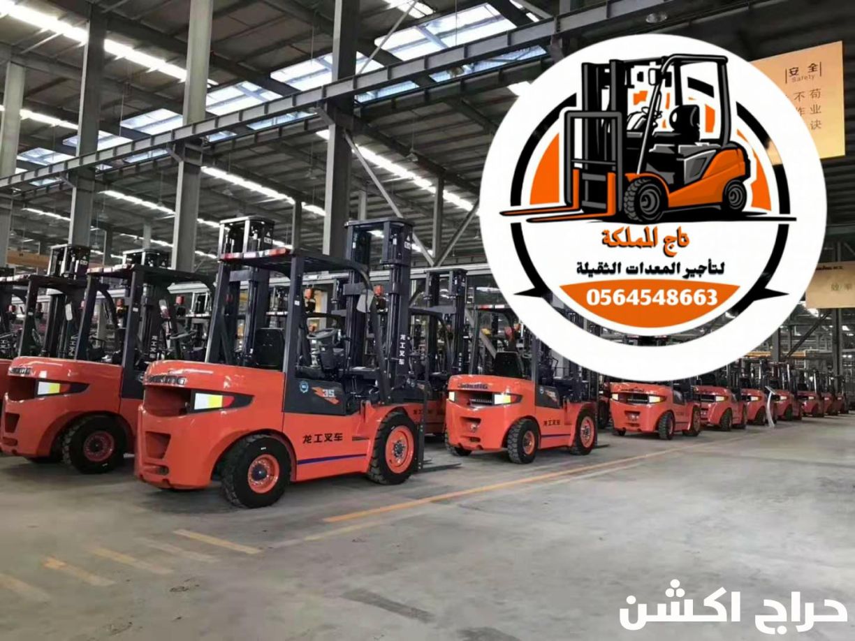 رافعات شوكية فوركلفت للإيجار مان لفت سيزر لفت للإيجار في الدمام مكة المدينة المنورة جدة الرياض