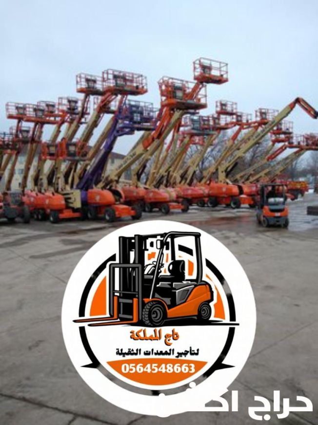 رافعات شوكية فوركلفت للإيجار مان لفت سيزر لفت للإيجار في الدمام مكة المدينة المنورة جدة الرياض