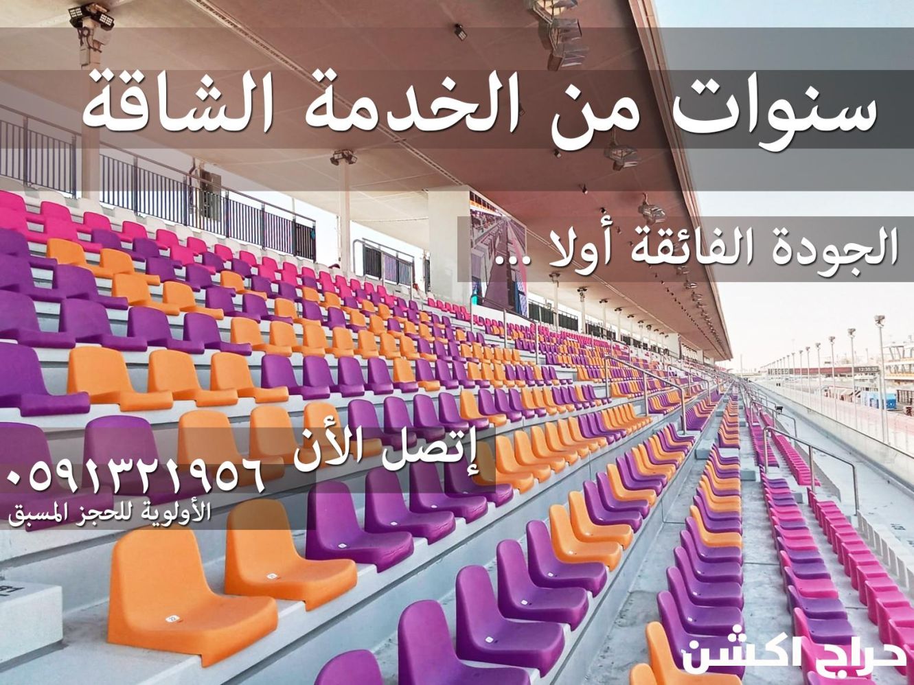 كراسي مسارح و ملاعب وكراسي احتياط و دكة بدلاء