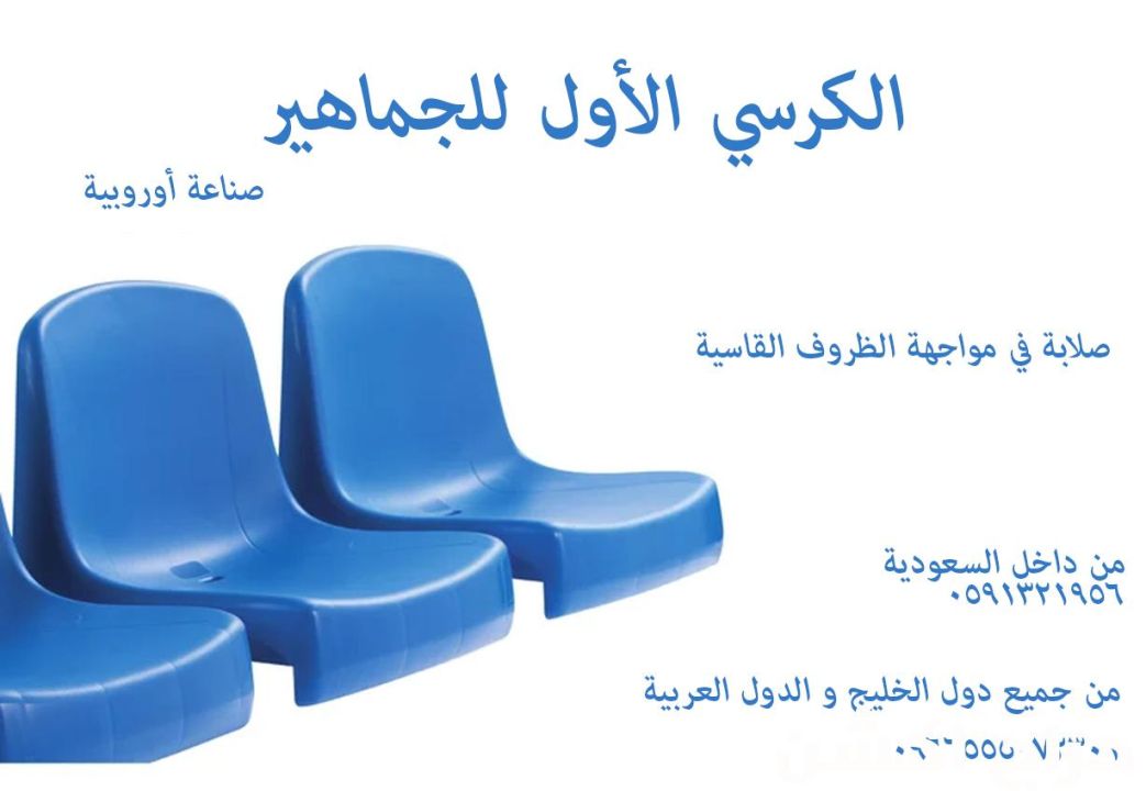 كراسي مسارح و ملاعب و كراسي احتياط مدرجات