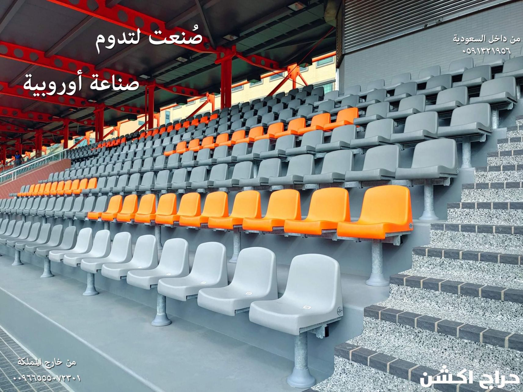 كراسي المسارح والملاعب والقاعات – راحة تفوق التوقعات