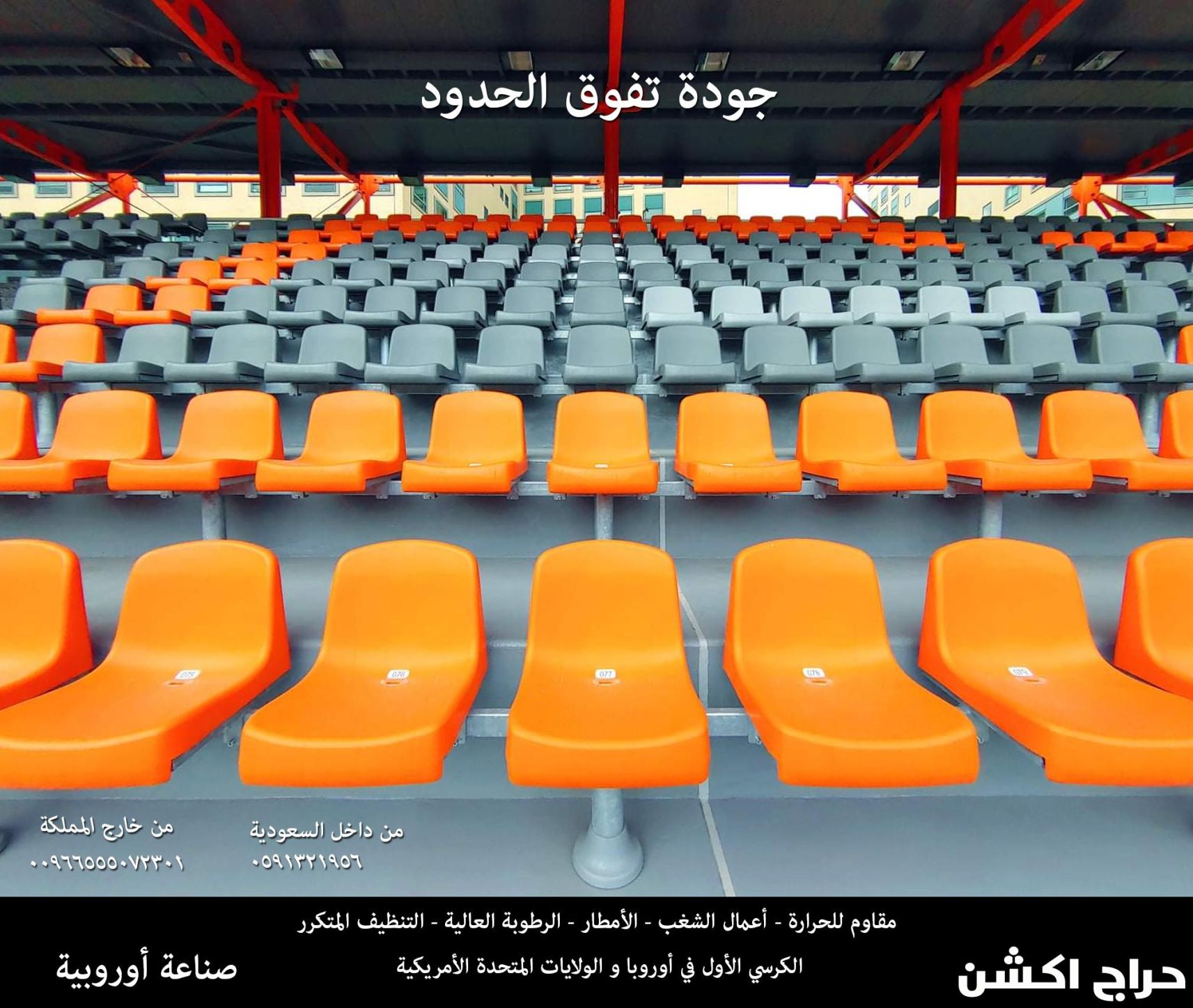 كراسي احتياط ودكات بدلاء و كراسي ملاعب ومدرجات