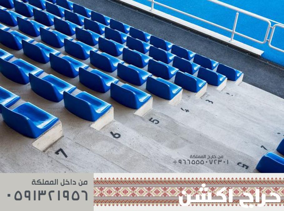 تجهيز مسارح - تجهيز ملاعب و كراسي مدرجات مسارح و قاعات مؤتمرات