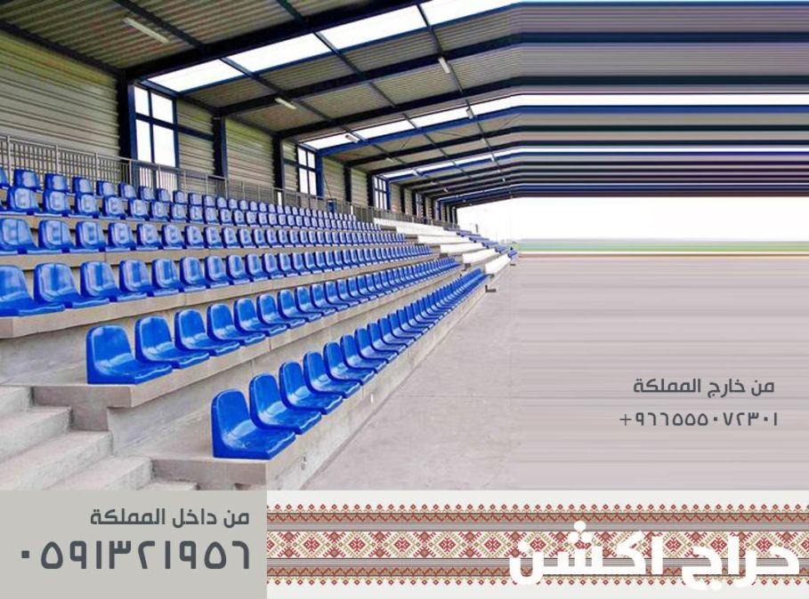 تجهيز مسارح - تجهيز ملاعب و كراسي مدرجات مسارح و قاعات مؤتمرات