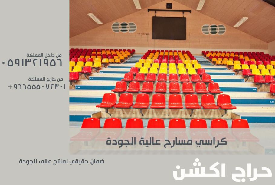 تجهيز مسارح - تجهيز ملاعب و كراسي مدرجات مسارح و قاعات مؤتمرات