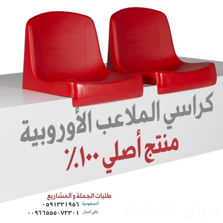 تجهيز مسارح - تجهيز ملاعب و كراسي مدرجات مسارح و قاعات مؤتمرات