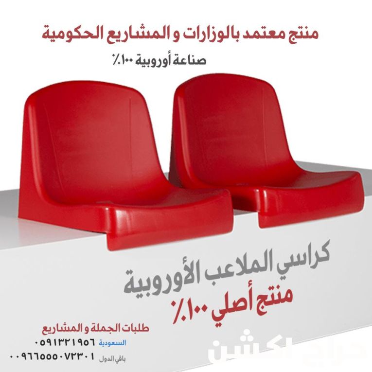 تجهيز مسارح - تجهيز ملاعب و كراسي مدرجات مسارح و قاعات مؤتمرات