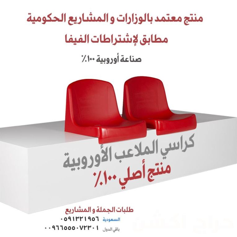 تجهيز مسارح - تجهيز ملاعب و كراسي مدرجات مسارح و قاعات مؤتمرات