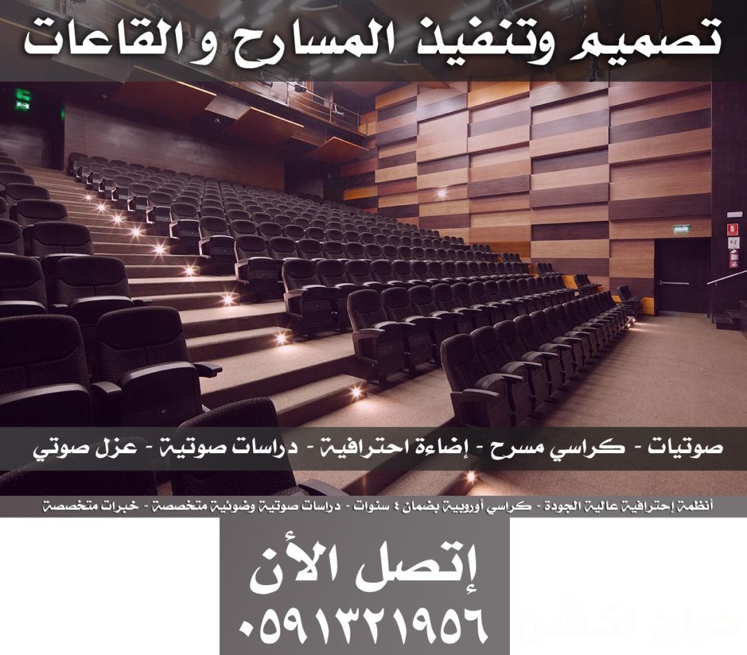 تجهيز مسارح - تجهيز ملاعب و كراسي مدرجات مسارح و قاعات مؤتمرات