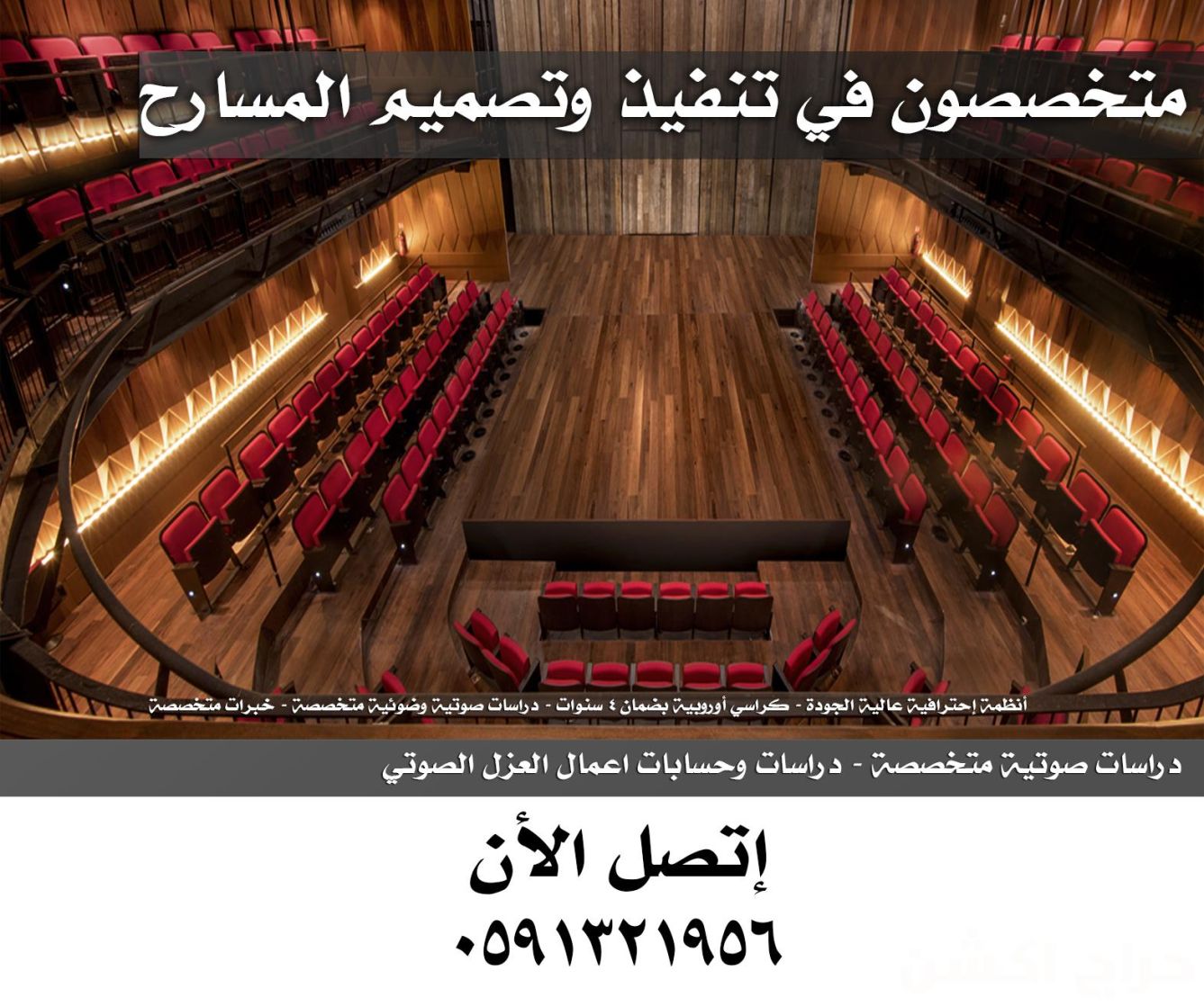 تجهيز مسارح - تجهيز ملاعب و كراسي مدرجات مسارح و قاعات مؤتمرات