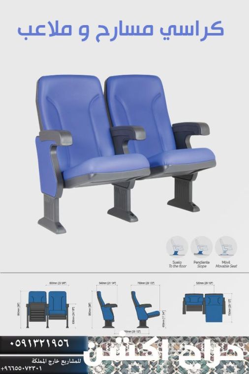 كراسي مسارح و تجهيز قاعات مسارح و كراسي مدرجات ملاعب و كراسي جمهور