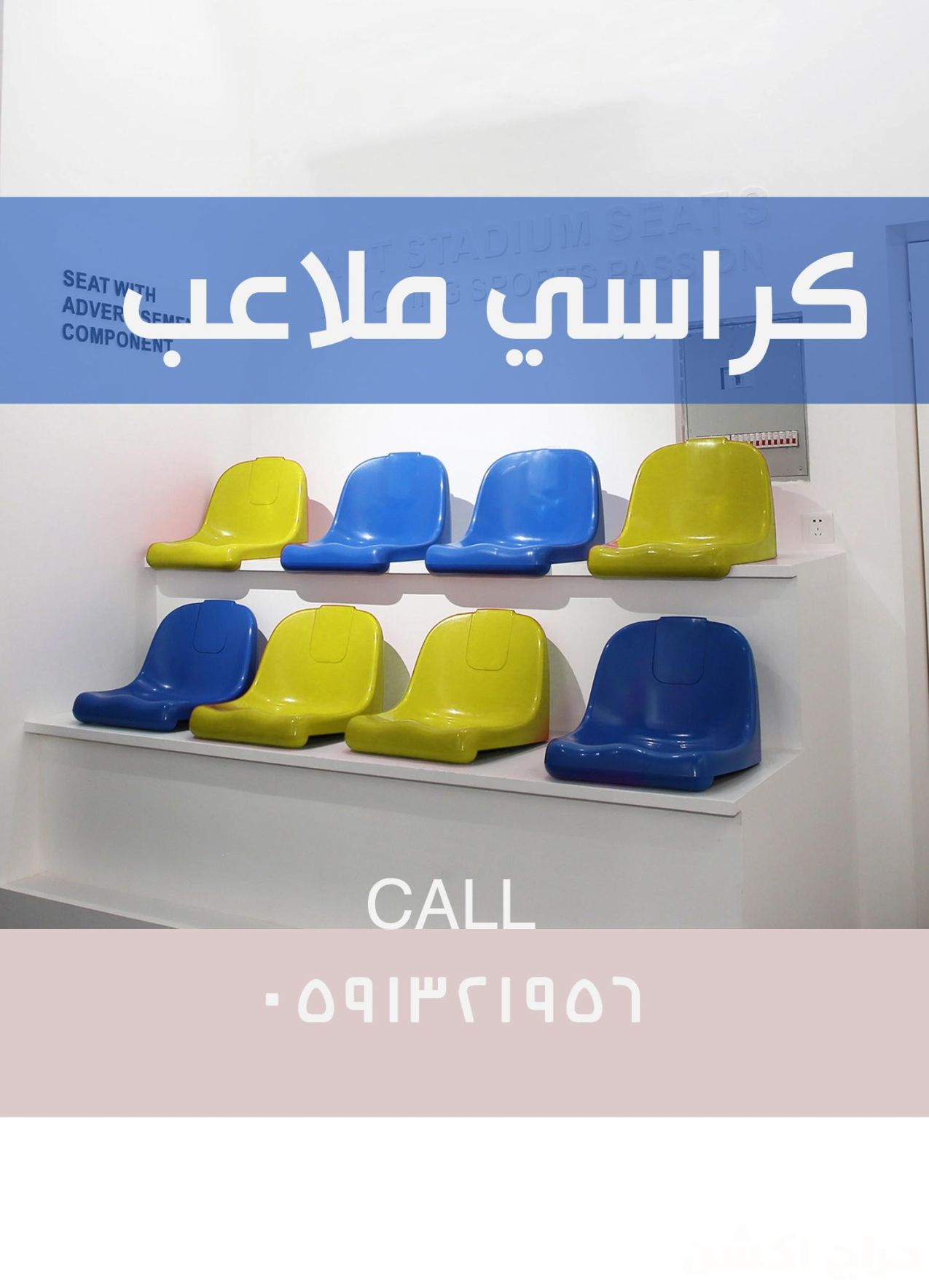 كراسي مسارح و تجهيز قاعات مسارح و كراسي مدرجات ملاعب و كراسي جمهور