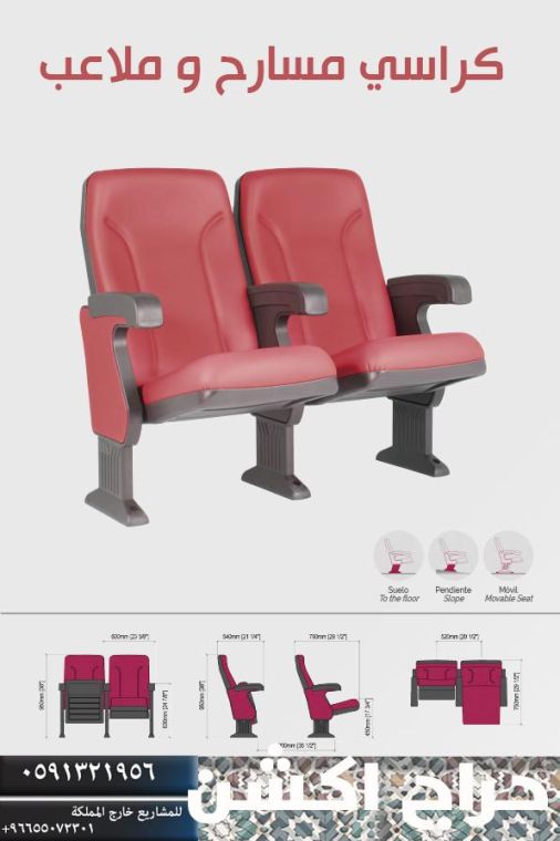 كراسي مسارح و تجهيز قاعات مسارح و كراسي مدرجات ملاعب و كراسي جمهور