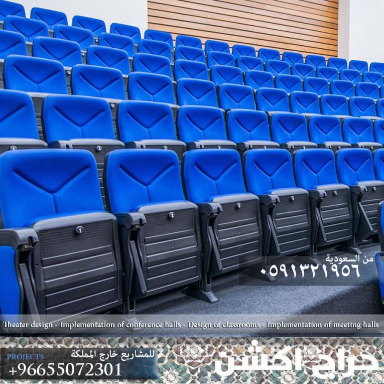 كراسي مسارح و كراسي ملاعب و مدرجات جمهور