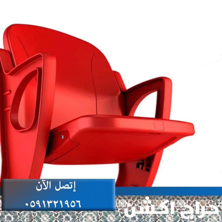 كراسي ملاعب و كراسي مسارح و قاعات مؤتمرات