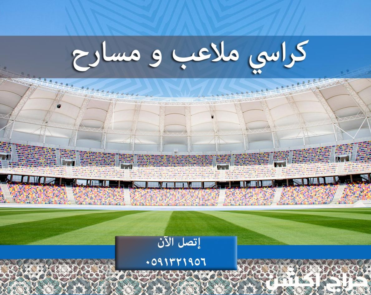 كراسي مسارح و كراسي مدرجات ملاعب و كراسي جمهور ودكات احتياط