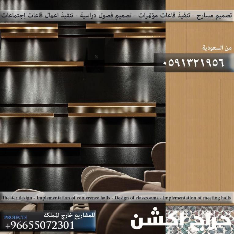 تجهيز المسارح و القاعات و كراسي المسارح و الملاعب و مدرجات الجمهور و دكك الإحتياط