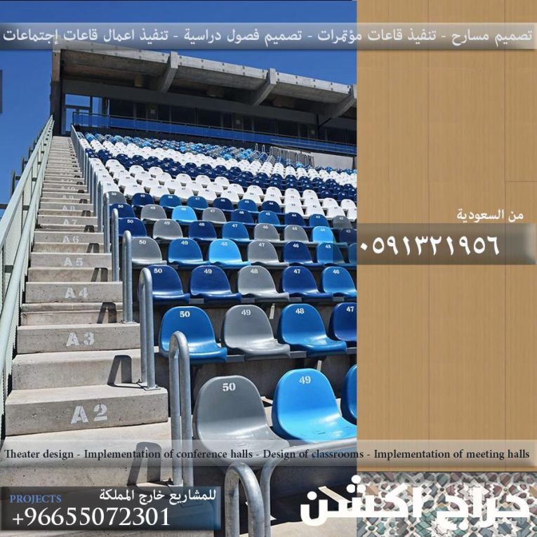 تجهيز المسارح و القاعات و كراسي المسارح و الملاعب و مدرجات الجمهور و دكك الإحتياط