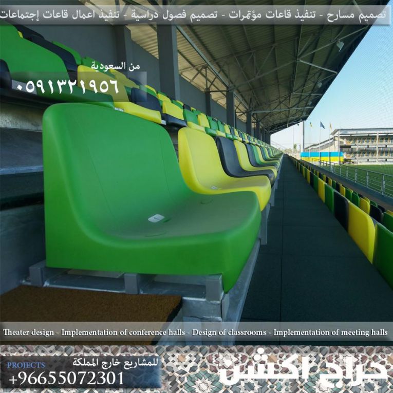 كراسي مسارح و كراسي ملاعب و كراسي قاعات مؤتمرات و مدرجات