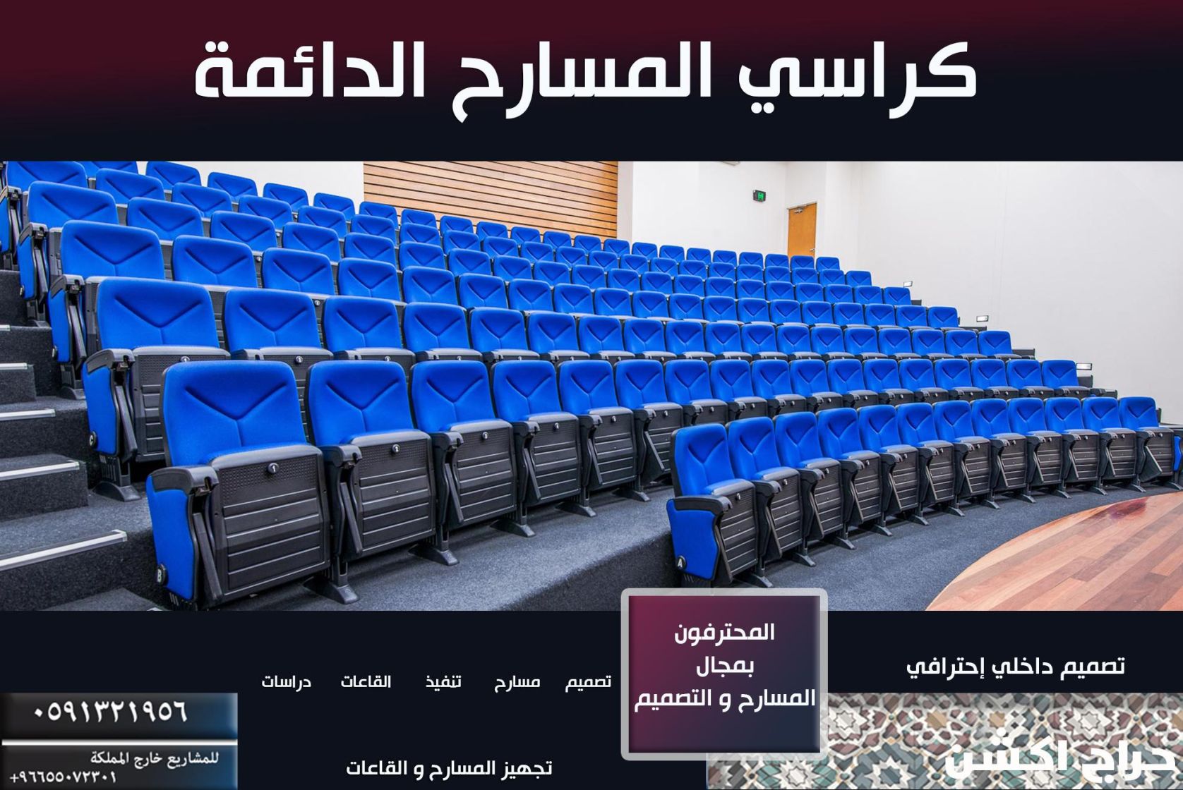 كراسي مسارح و كراسي ملاعب و كراسي قاعات مؤتمرات و مدرجات